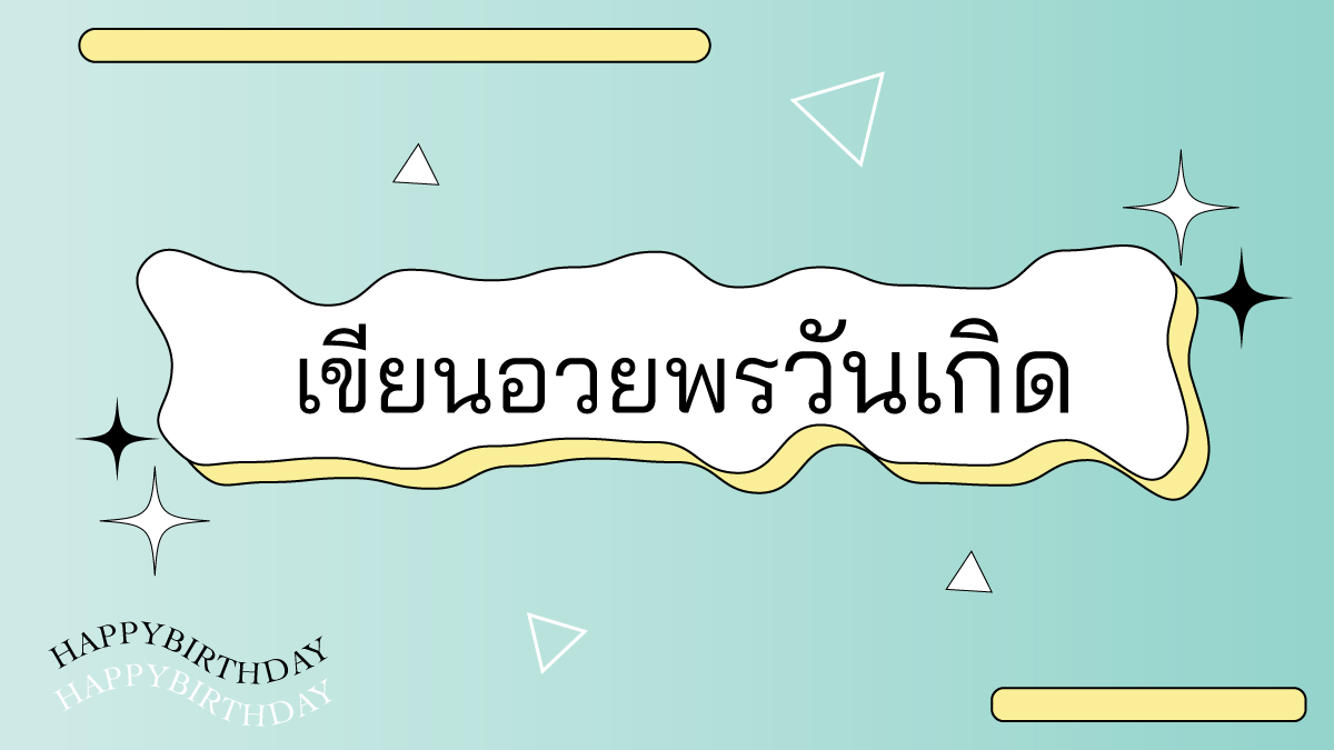 คําอวยพรวันเกิด (Birthday wishes) คําอวยพรสำคัญความพิเศษมากๆ 5 เขียนอวยพรวันเกิด