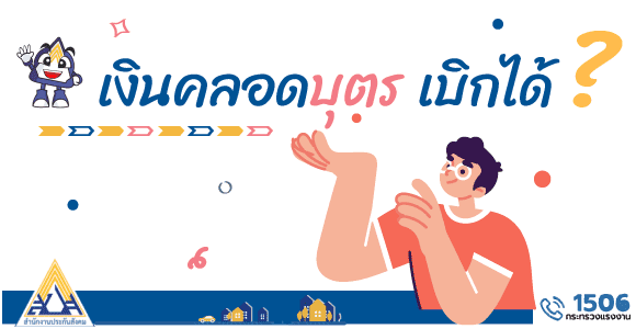 ประกันสังคมคลอดบุตร (Maternity social security) ประสังคมคลอด 3 เงินคลอดบุตร