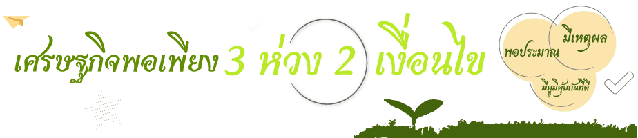 เศรษฐกิจพอเพียง (Sufficiency economy) เศรษฐกิจพอเพียงหลักปรั 4 เศรษฐกิจพอเพียง 3 ห่วง 2 เงื่อนไข