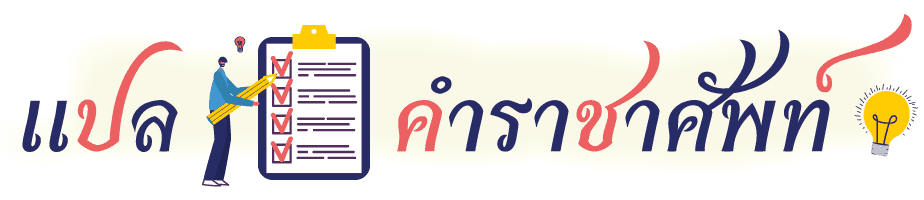 หลักการใช้คําราชาศัพท์สังเกตสุภาพเอกลักษณ์ทางวัฒนธรรม 5 ข้อ? 5 แปลคําราชาศัพท์