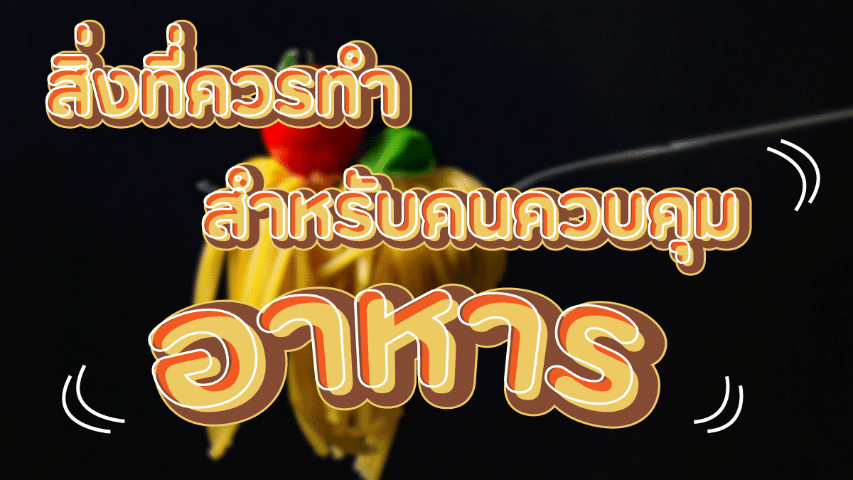 อาหารลดน้ําหนัก (weight loss food) อาหารลดน้ําหนักรวมอาหารลด 3 ควบคุมอาหาร