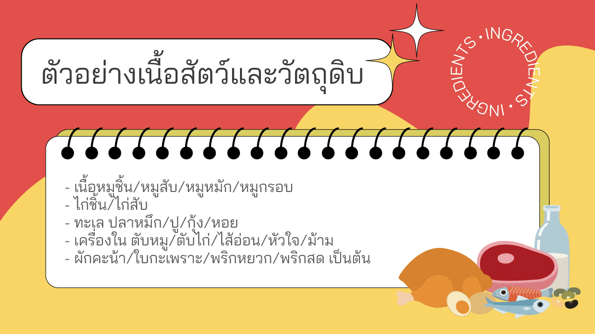 เมนูอาหารตามสั่ง 7 กินอะไรดี มี จานเดียว ใกล้ฉัน 5 ตัวอย่างเนื้อสัตว์และวัตถุดิบ