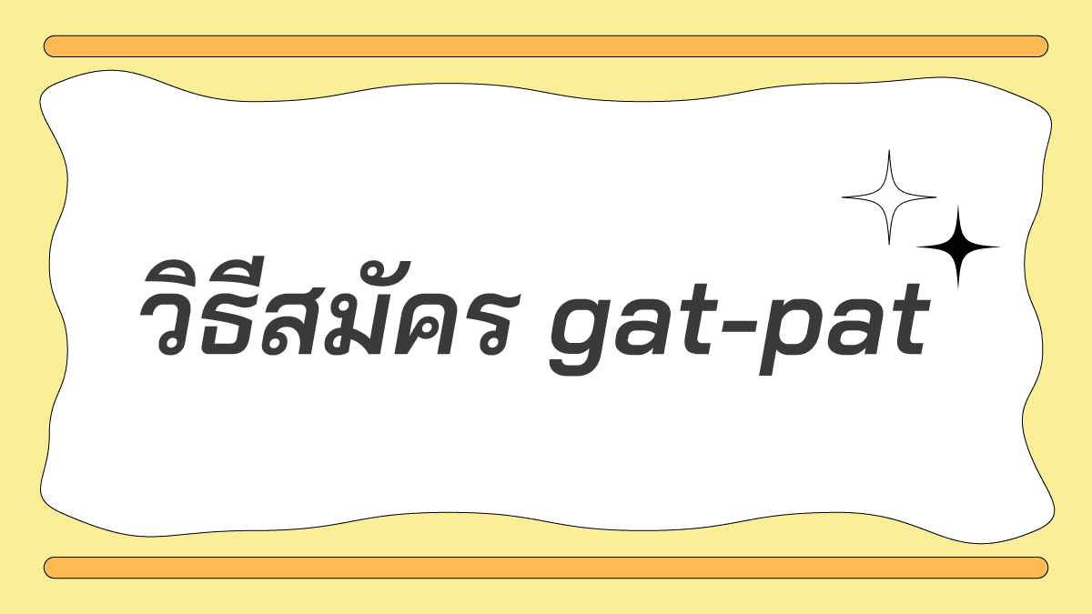 9 วิชาสามัญ (9 General subjects) วิชาสามัญการเข้าเรียนในรั้ว 4 วิธีสมัครgatpat