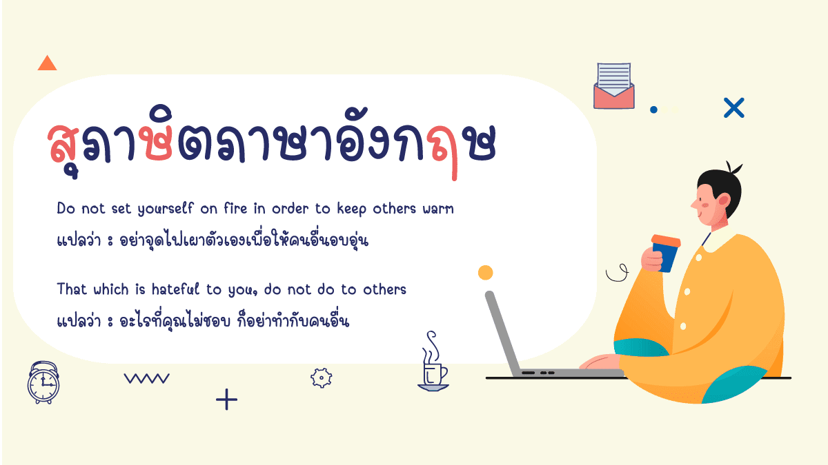 สุภาษิต (proverb) สุภาษิตสุภาษิตข้อความหรือถ้อยการกล่าวแนะนำ 3 สุภาษิตภาษาอังกฤษ