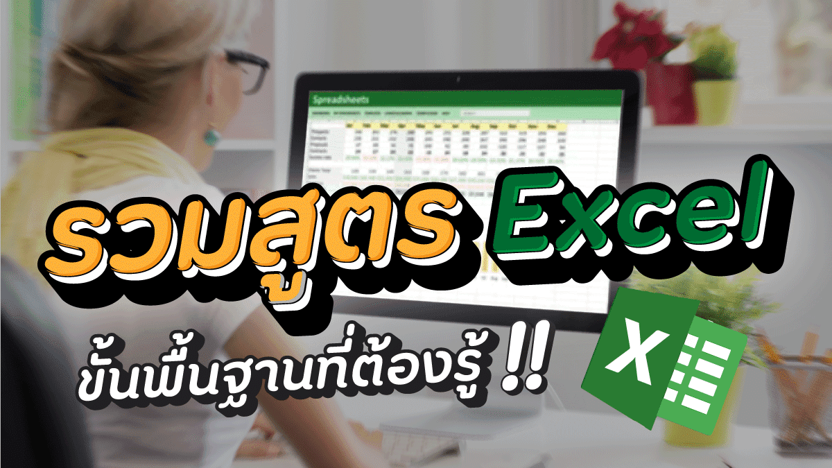 สูตร excel (Excel formula) สูตรรวมสูตรบ่อย!เก็บงานง่ายเยอะโป 2 สูตร Excel