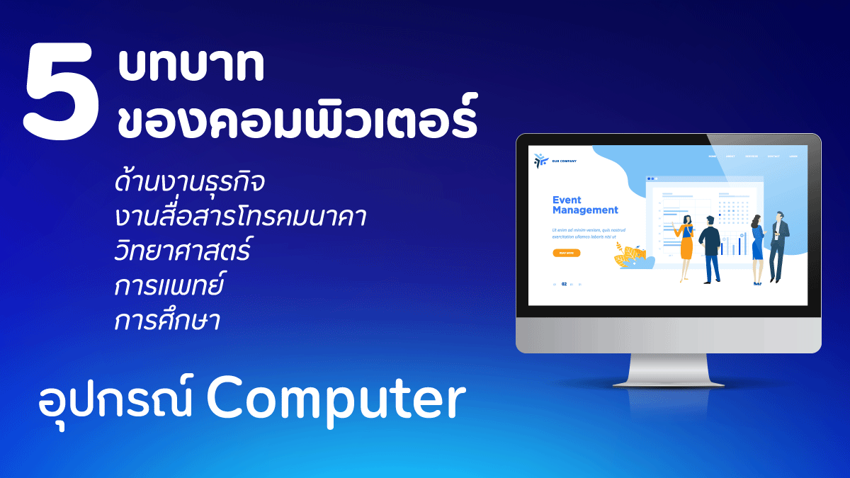บทบาทคอมพิวเตอร์ 9 หลากหลาย อย่างประจำ ของเราบางของบทบาท? 2 5 บทบาทคอมพิวเตอร์