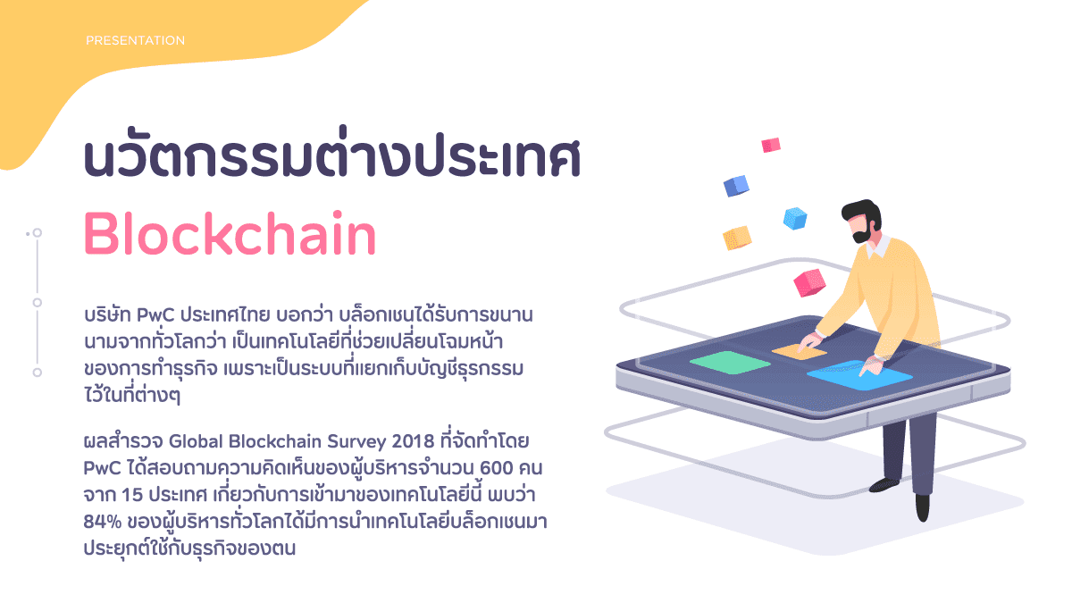 blockchain (Blockchain) เทคโนโลยีบล็อกเชนเพราะเทคโนโลยีบล็อก 4 นวัตกรรมต่างประเทศ
