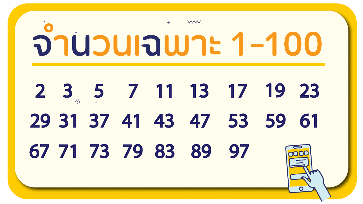 จํานวนเฉพาะ (specific amount) จํานวนเฉพาะเฉพาะเฉพาะอะไรเฉพาะ 4 จำนวนเฉพาะ