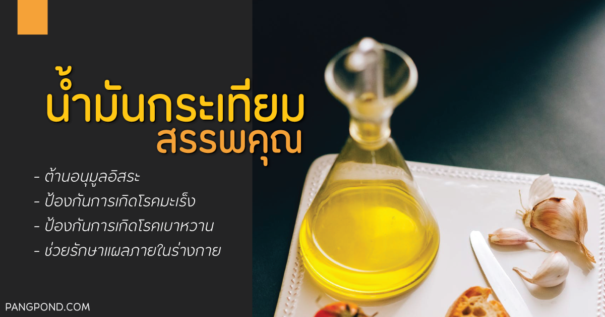 กระเทียม (Garlic) กระเทียมกระเทียมสรรพคุณกระเทียมจัดอยู่ในพื 4 น้ำมันกระเทียม