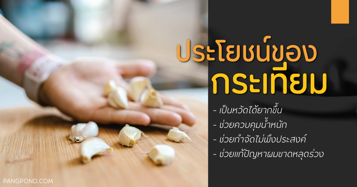 กระเทียม (Garlic) กระเทียมกระเทียมสรรพคุณกระเทียมจัดอยู่ในพื 3 ประโยชน์ของกระเทียม