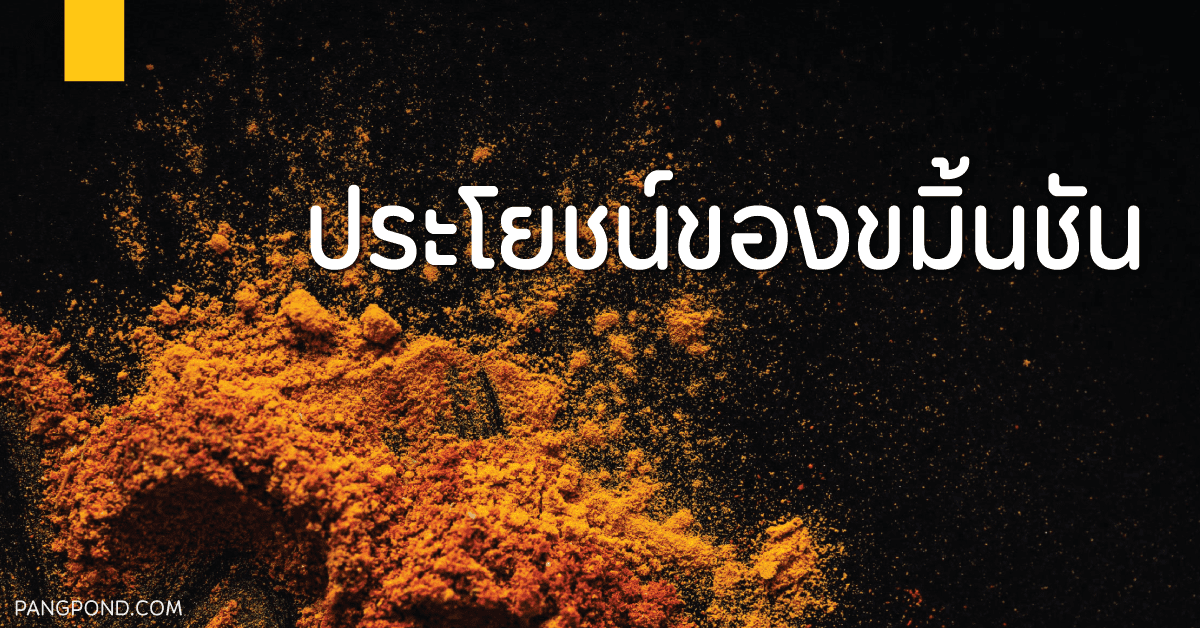 สรรพคุณขมิ้นชัน แคปซูลกินวันละกี่เม็ดตอนไหนครบจบ 7 สรรพคุณ? 4 ขมิ้นเหลือง สรรพคุณ