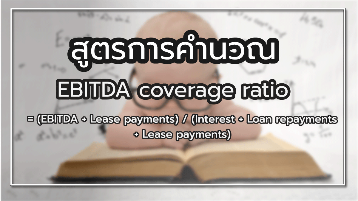 สูตร วิธีคิดค่าเสื่อมราคาตรงไปมาทำได้อย่างเจ๋งครบ 2 Ebitda? 3 สูตร ebitda