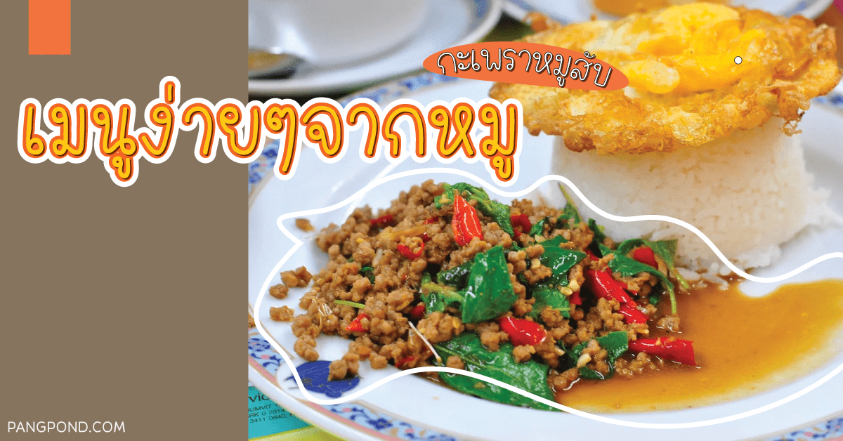 เมนูหมู วิธีทำเนื้อหมูง่ายๆทำอะไรส่วนผสมรสชาติกันไป 15 เมนู? 4 เมนูง่ายๆจากหมู