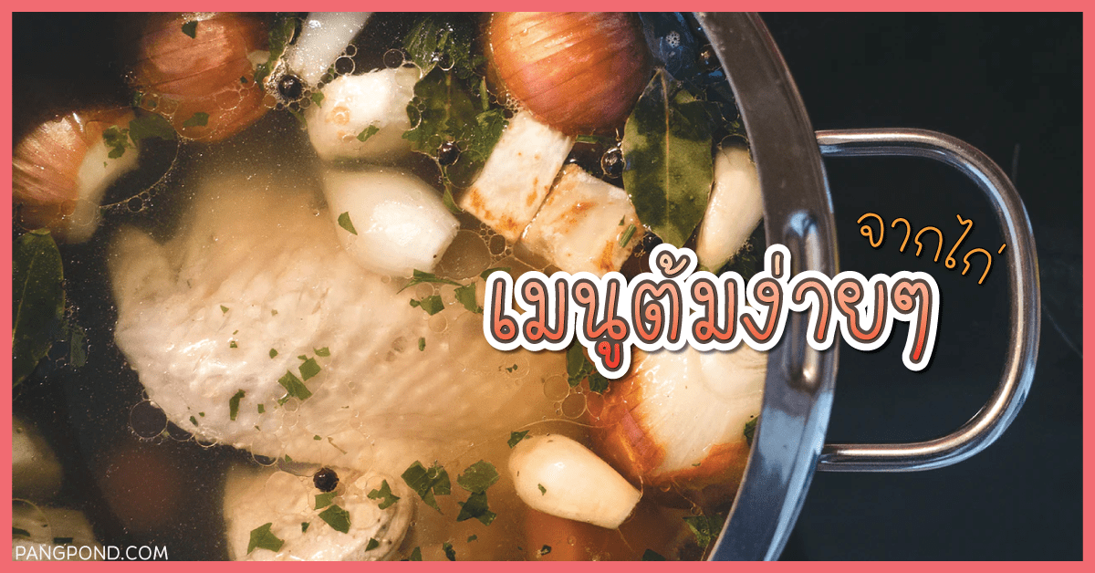 เมนูไก่ (Chicken Menu) เมนูไก่รวมสารพัดสูตรเมนูไก่มาพร้อมกับ 3 เมนู ไก่