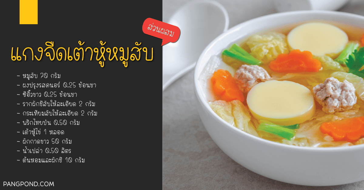 แกงจืด (soup) แกงจืดในเมนูบนโต๊ะอาหารนอกจากจะรังสรรค์ด้วยเมน 3 แกงจืดเต้าหู้หมูสับ