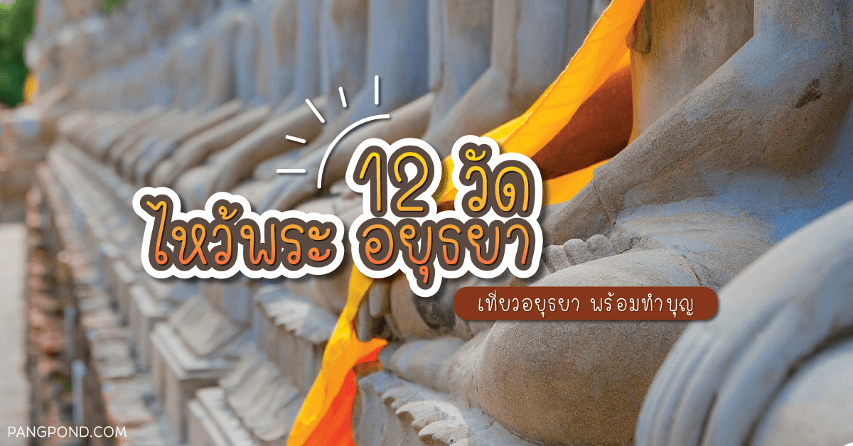 วัดอยุธยา (Ayutthaya Temple) วัดอยุธยาจังหวัดพระนครศรีอยุธยา 3 ไหว้พระ อยุธยา