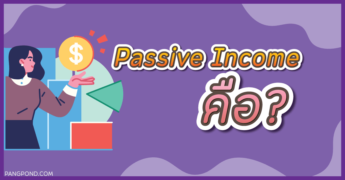 Passive Income สามารถสร้างกระแสเงินสดรายรับกลับอย่างสม่ำเสมอ 3 passive income คือ