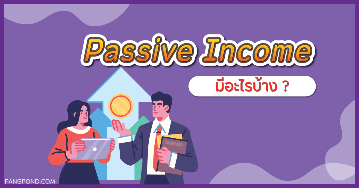 Passive Income สามารถสร้างกระแสเงินสดรายรับกลับอย่างสม่ำเสมอ 4 passive income มีอะไรบ้าง