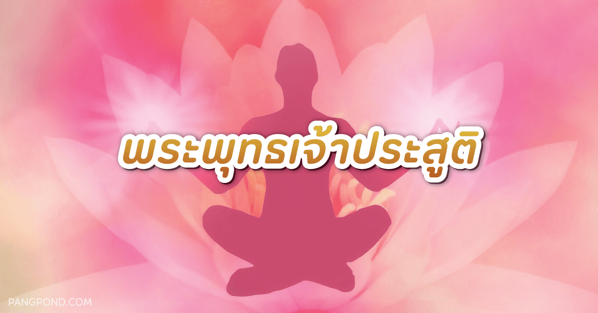 พระพุทธเจ้าตรัสรู้ ศาสนาประจำชาติไทยพุทธประวัติขององค์ศาสดา? 3 พระพุทธเจ้าประสูติ