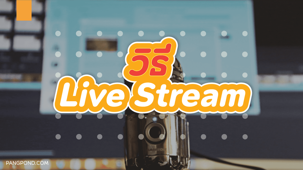 อุปกรณ์สตรีมมิ่งเกมคืออะไรหลายเนื้อหาของแบรนด์แบบต่าง 10 จบ? 5 วิธี live stream