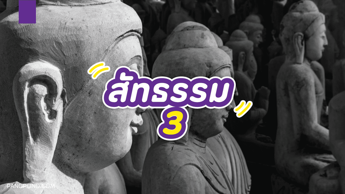 สาราณียธรรม เมตามโนกรรมสาธารณโภคีที่ไม่มีใครพูดถึงมี 7 ข้อ? 5 สัทธรรม 3