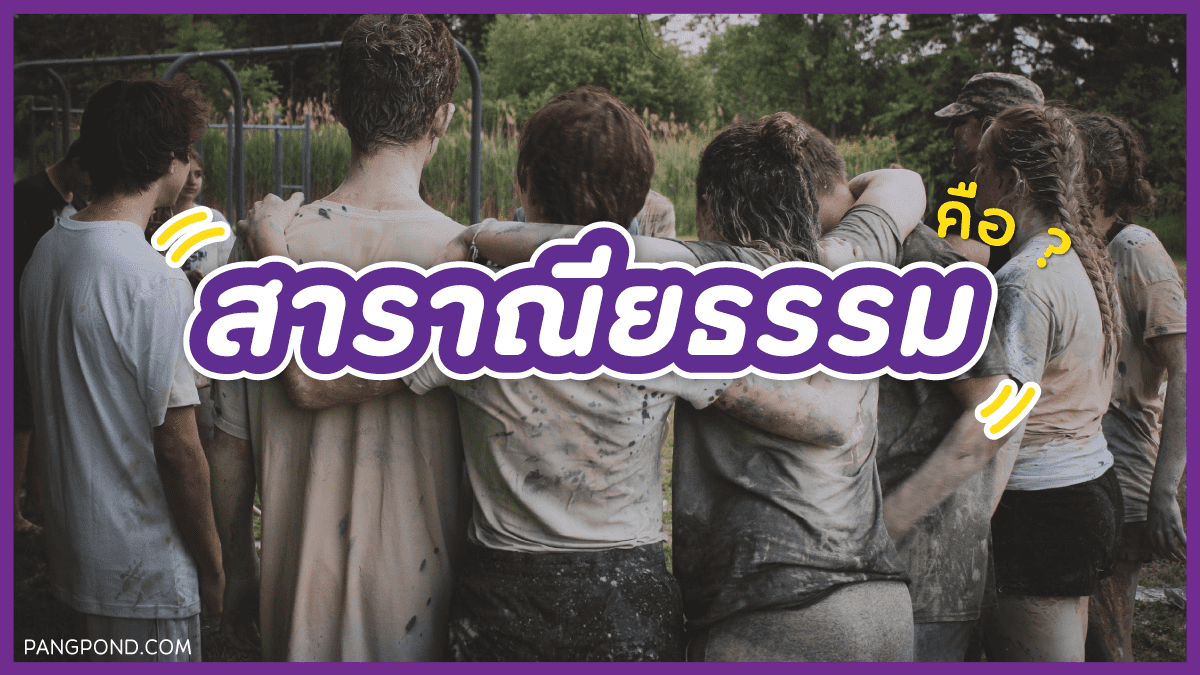 สาราณียธรรม เมตามโนกรรมสาธารณโภคีที่ไม่มีใครพูดถึงมี 7 ข้อ? 3 สาราณียธรรม