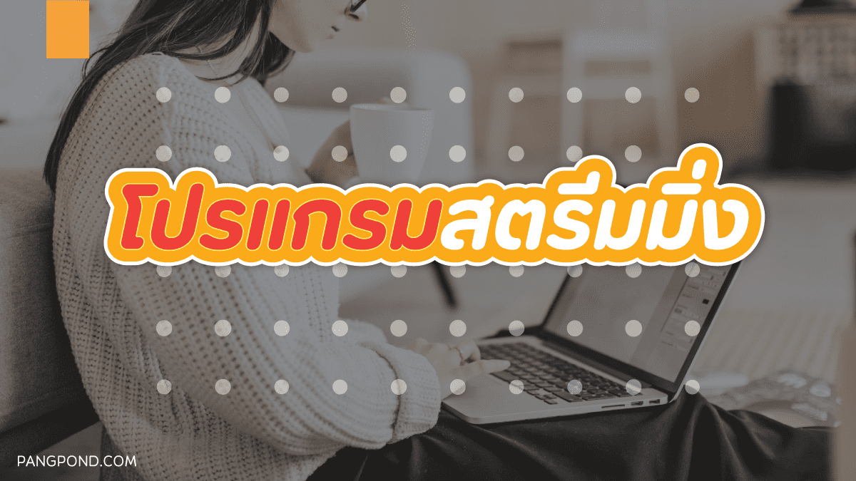อุปกรณ์สตรีมมิ่งเกมคืออะไรหลายเนื้อหาของแบรนด์แบบต่าง 10 จบ? 4 โปรแกรมสตรีมมิ่ง