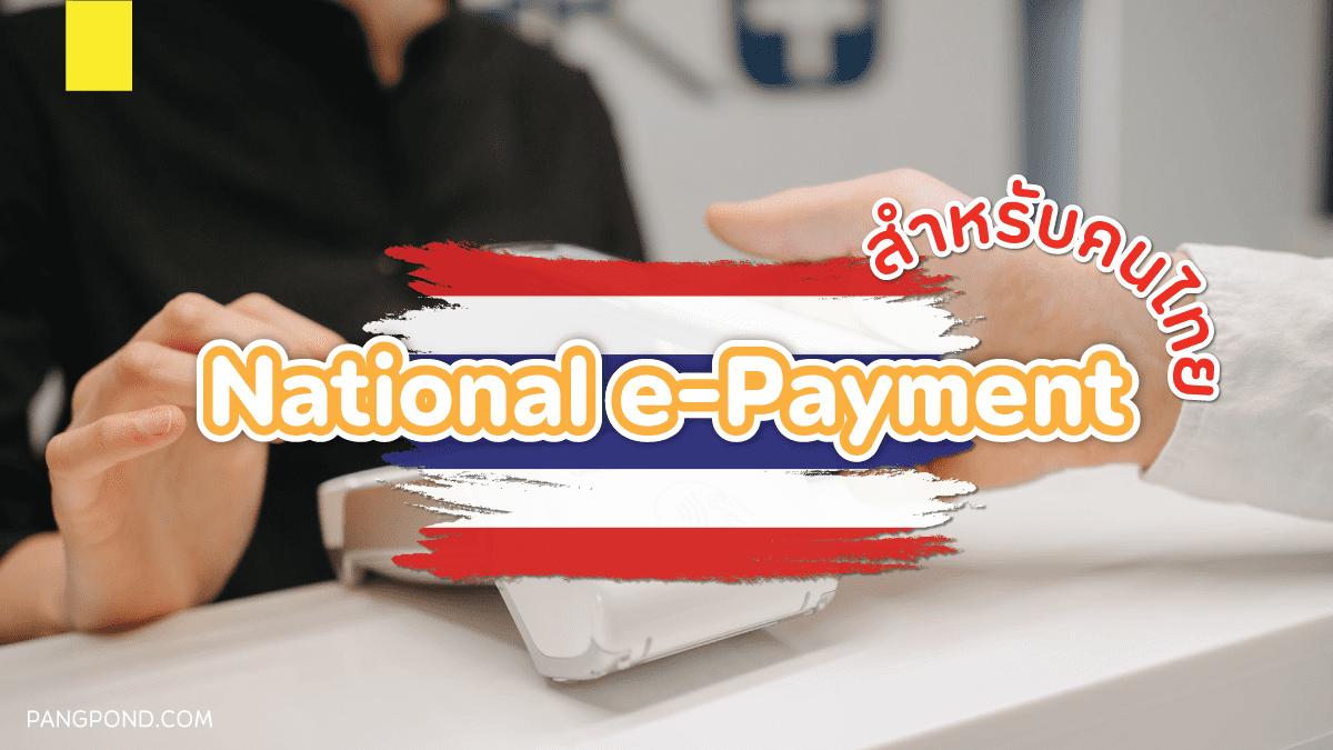 E Payment เงินอิเล็กทรอนิกส์ ระบบชำระเงินโคตรเจ๋ง 7 การจ่าย? 4 e payment คือ