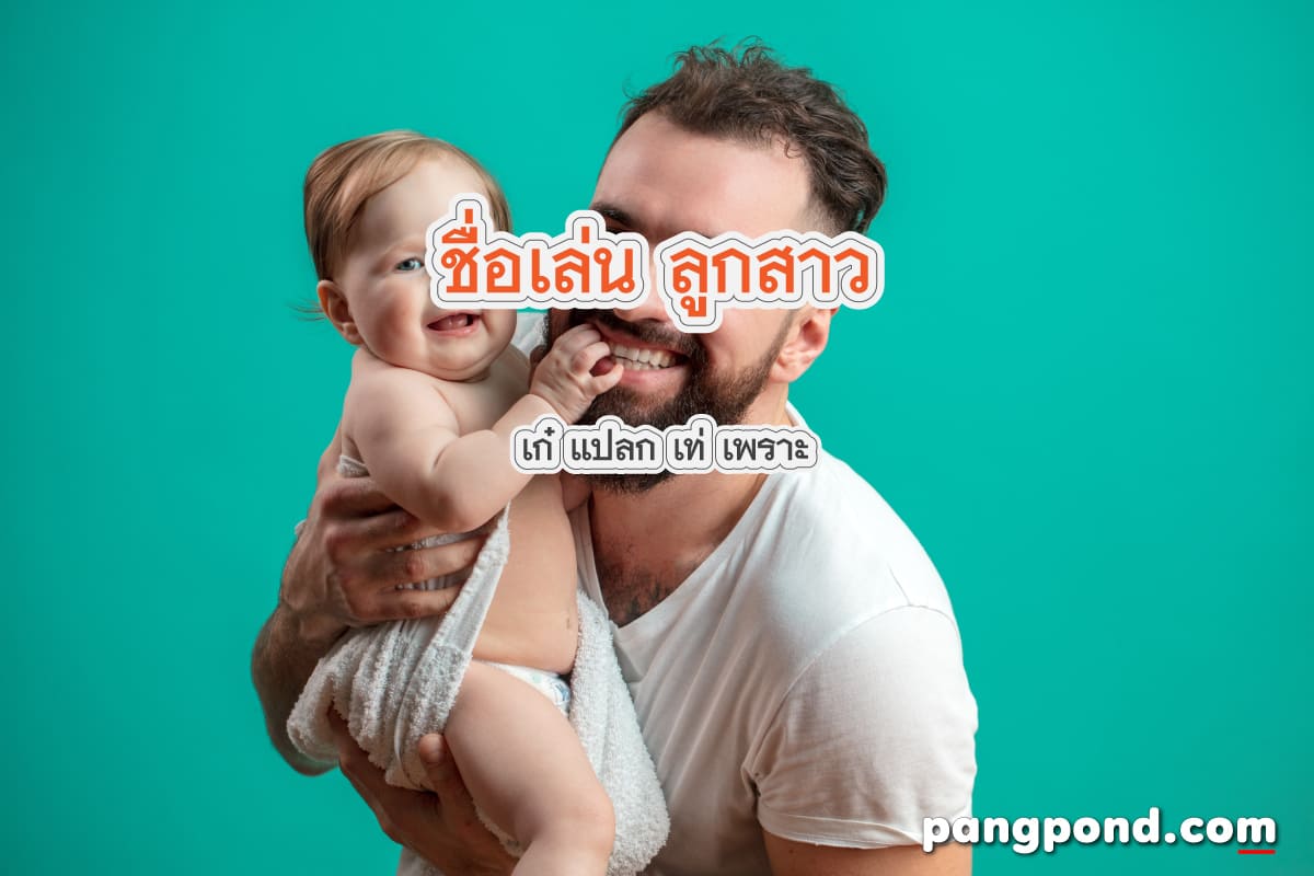 ชื่อเล่น ลูกสาว 9 ความมากเพราะ สดใสมาเรารวมมงคลของขวัญในวัน? 3 ชื่อเล่น ลูกผู้หญิง