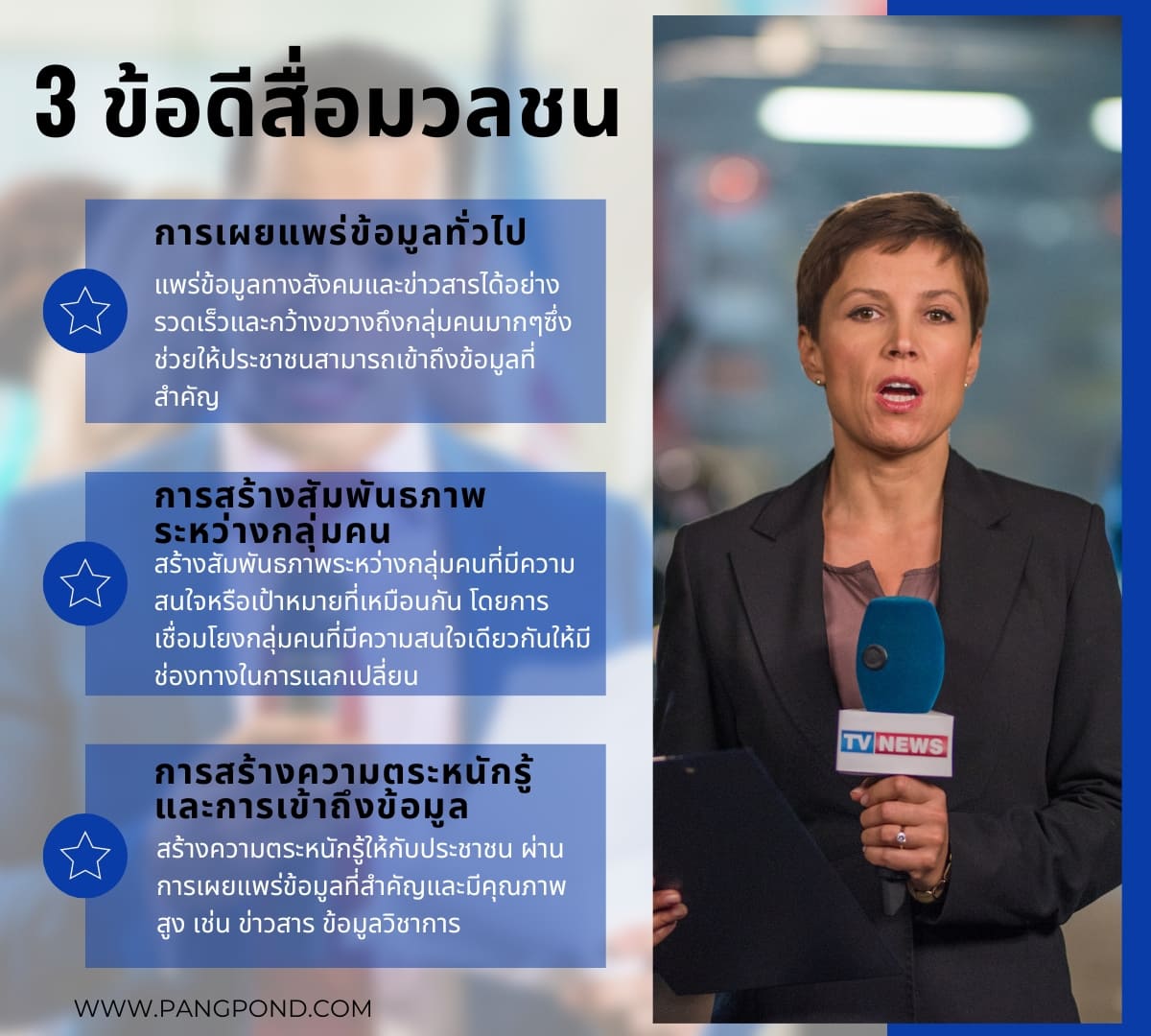 บทบาท สื่อสารมวลชน การสร้างสังคมการเปลี่ยนแปลงอย่างฮา 5 บทบาท? 5 3 %E0%B8%82%E0%B9%89%E0%B8%AD%E0%B8%94%E0%B8%B5%E0%B8%AA%E0%B8%B7%E0%B9%88%E0%B8%AD%E0%B8%A1%E0%B8%A7%E0%B8%A5%E0%B8%8A%E0%B8%99