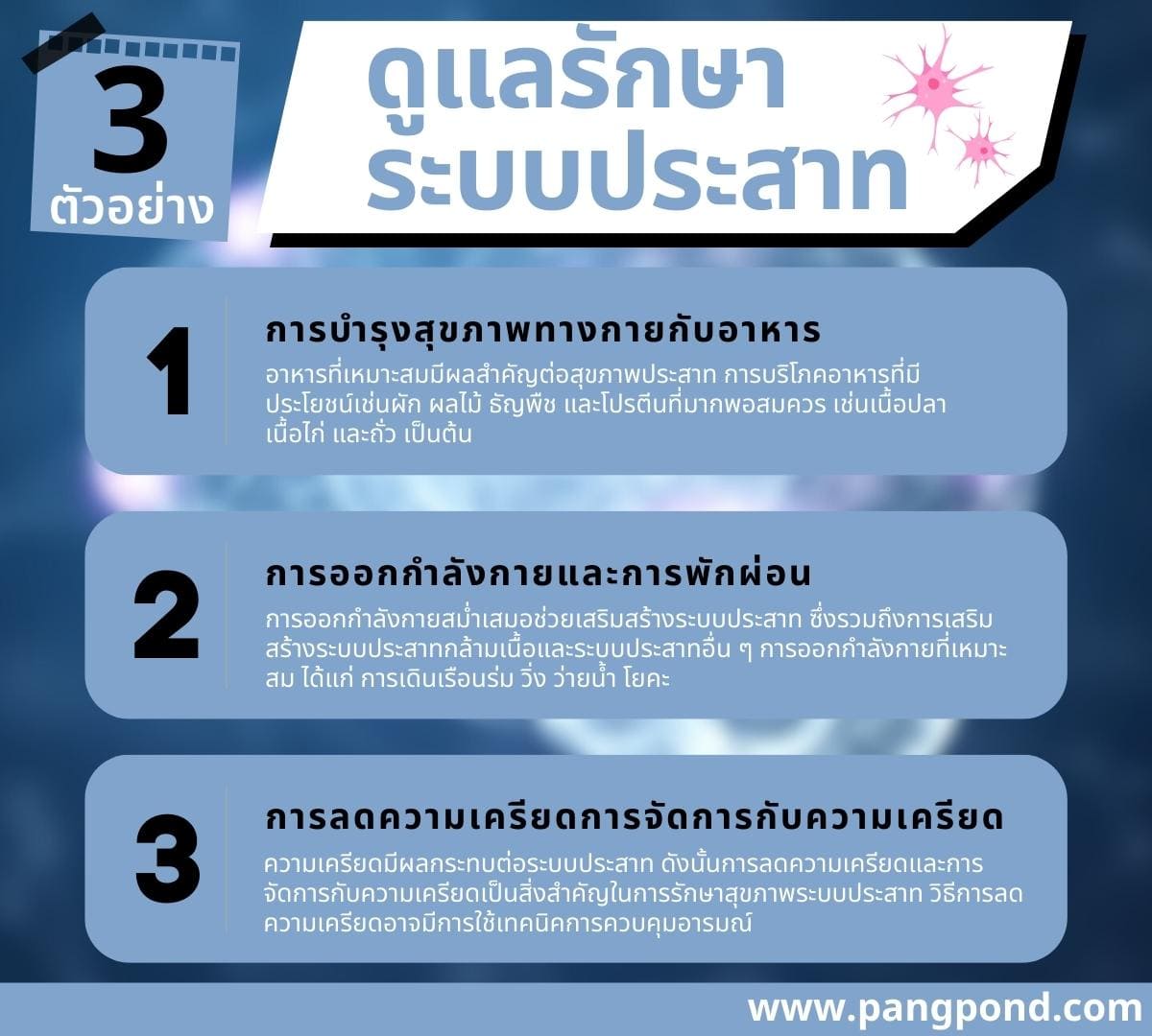 การสร้าง และบำรุงสุขภาพสมองและการจดจำในชีวิตประจำวัน 7 การสร้าง!? 3 3 %E0%B8%94%E0%B8%B9%E0%B9%81%E0%B8%A5%E0%B8%A3%E0%B8%B1%E0%B8%81%E0%B8%A9%E0%B8%B2 %E0%B8%A3%E0%B8%B0%E0%B8%9A%E0%B8%9A%E0%B8%9B%E0%B8%A3%E0%B8%B0%E0%B8%AA%E0%B8%B2%E0%B8%97