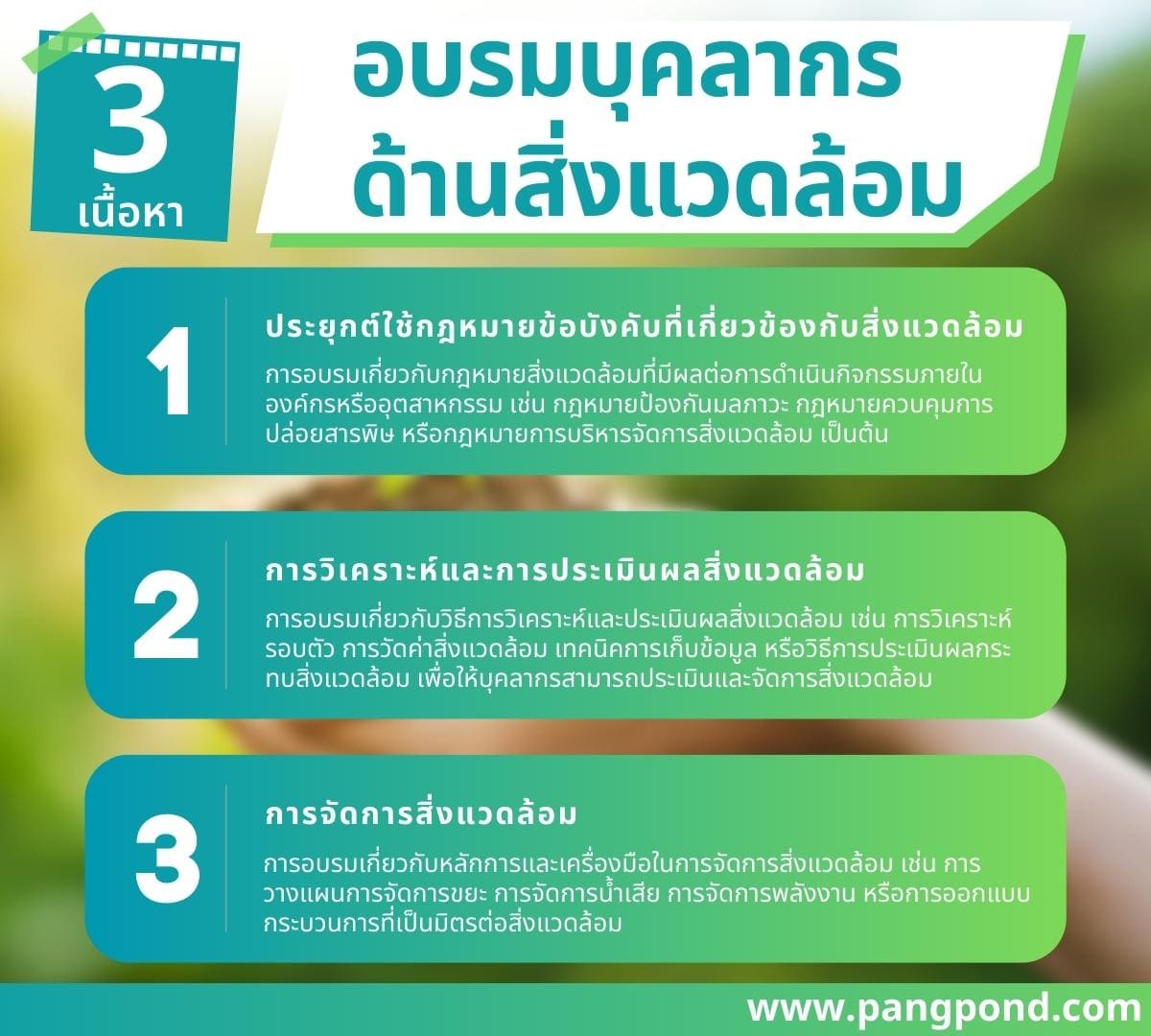 การศึกษา การอบรมอุตสาหกรรมสิ่งแวดล้อมโคตรเจ๋งครบจบ 3 ข้อ? 3 3 %E0%B9%80%E0%B8%99%E0%B8%B7%E0%B9%89%E0%B8%AD%E0%B8%AB%E0%B8%B2 %E0%B8%AD%E0%B8%9A%E0%B8%A3%E0%B8%A1%E0%B8%9A%E0%B8%B8%E0%B8%84%E0%B8%A5%E0%B8%B2%E0%B8%81%E0%B8%A3%E0%B8%94%E0%B9%89%E0%B8%B2%E0%B8%99%E0%B8%AA%E0%B8%B4%E0%B9%88%E0%B8%87%E0%B9%81%E0%B8%A7%E0%B8%94%E0%B8%A5%E0%B9%89%E0%B8%AD%E0%B8%A1