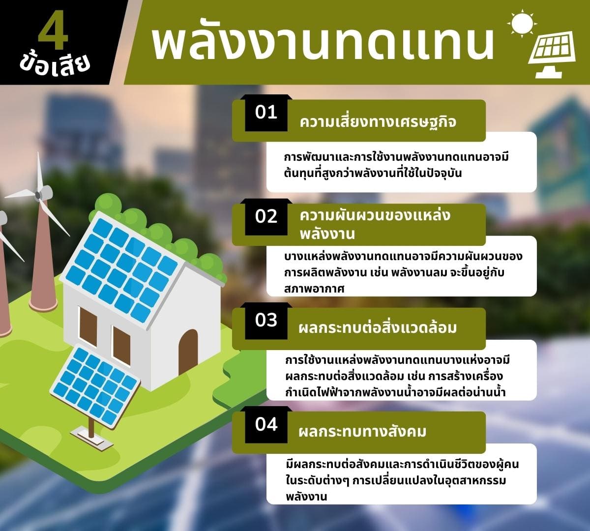 พลังงานทดแทน (Renewable energy) พลังงานทดแทนการพัฒนาประภาพพล 5 4 %E0%B8%82%E0%B9%89%E0%B8%AD%E0%B9%80%E0%B8%AA%E0%B8%B5%E0%B8%A2 %E0%B8%9E%E0%B8%A5%E0%B8%B1%E0%B8%87%E0%B8%87%E0%B8%B2%E0%B8%99%E0%B8%97%E0%B8%94%E0%B9%81%E0%B8%97%E0%B8%99