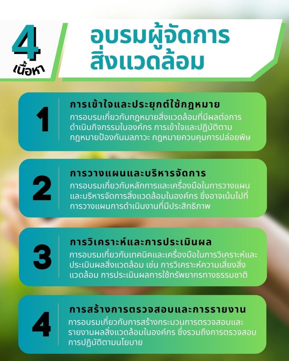 การศึกษา การอบรมอุตสาหกรรมสิ่งแวดล้อมโคตรเจ๋งครบจบ 3 ข้อ? 4 4 %E0%B9%80%E0%B8%99%E0%B8%B7%E0%B9%89%E0%B8%AD%E0%B8%AB%E0%B8%B2 %E0%B8%AD%E0%B8%9A%E0%B8%A3%E0%B8%A1%E0%B8%9C%E0%B8%B9%E0%B9%89%E0%B8%88%E0%B8%B1%E0%B8%94%E0%B8%81%E0%B8%B2%E0%B8%A3%E0%B8%AA%E0%B8%B4%E0%B9%88%E0%B8%87%E0%B9%81%E0%B8%A7%E0%B8%94%E0%B8%A5%E0%B9%89%E0%B8%AD%E0%B8%A1