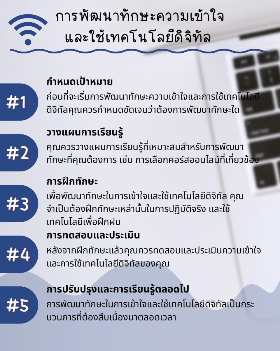 วิธี ใช้เทคโนโลยีพื้นฐานเพื่อเรียนรู้พัฒนาทักษะในธุรกิจ 5 วิธี? 3 5 %E0%B8%81%E0%B8%B2%E0%B8%A3%E0%B8%9E%E0%B8%B1%E0%B8%92%E0%B8%99%E0%B8%B2%E0%B8%97%E0%B8%B1%E0%B8%81%E0%B8%A9%E0%B8%B0%E0%B8%84%E0%B8%A7%E0%B8%B2%E0%B8%A1%E0%B9%80%E0%B8%82%E0%B9%89%E0%B8%B2%E0%B9%83%E0%B8%88 %E0%B9%81%E0%B8%A5%E0%B8%B0%E0%B9%83%E0%B8%8A%E0%B9%89%E0%B9%80%E0%B8%97%E0%B8%84%E0%B9%82%E0%B8%99%E0%B9%82%E0%B8%A5%E0%B8%A2%E0%B8%B5%E0%B8%94%E0%B8%B4%E0%B8%88%E0%B8%B4%E0%B8%97%E0%B8%B1%E0%B8%A5