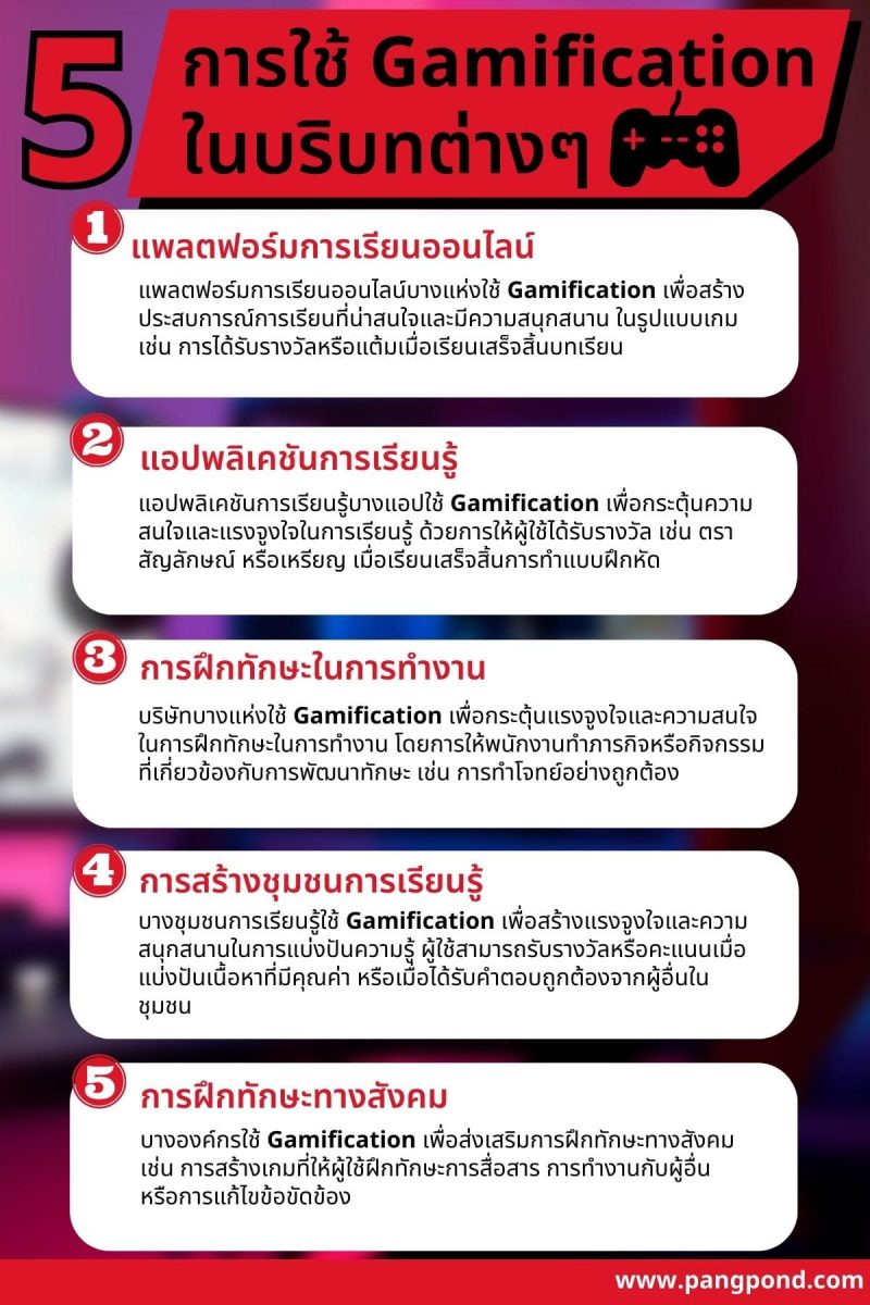 Gamification กับการศึกษาเกมมิฟิเคชั่นนำความสนุกสนานจบ 7 เกม? 3 5 %E0%B8%81%E0%B8%B2%E0%B8%A3%E0%B9%83%E0%B8%8A%E0%B9%89 Gamification %E0%B9%83%E0%B8%99%E0%B8%9A%E0%B8%A3%E0%B8%B4%E0%B8%9A%E0%B8%97%E0%B8%95%E0%B9%88%E0%B8%B2%E0%B8%87%E0%B9%86