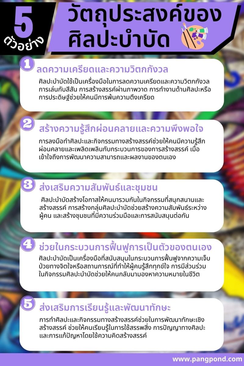 วิธีการสร้าง และบำรุงสุขภาพจิตผ่านศิลปะและความสนใจจบ 7 วิธี? 4 5 %E0%B8%A7%E0%B8%B1%E0%B8%95%E0%B8%96%E0%B8%B8%E0%B8%9B%E0%B8%A3%E0%B8%B0%E0%B8%AA%E0%B8%87%E0%B8%84%E0%B9%8C%E0%B8%82%E0%B8%AD%E0%B8%87%E0%B8%A8%E0%B8%B4%E0%B8%A5%E0%B8%9B%E0%B8%B0%E0%B8%9A%E0%B8%B3%E0%B8%9A%E0%B8%B1%E0%B8%94