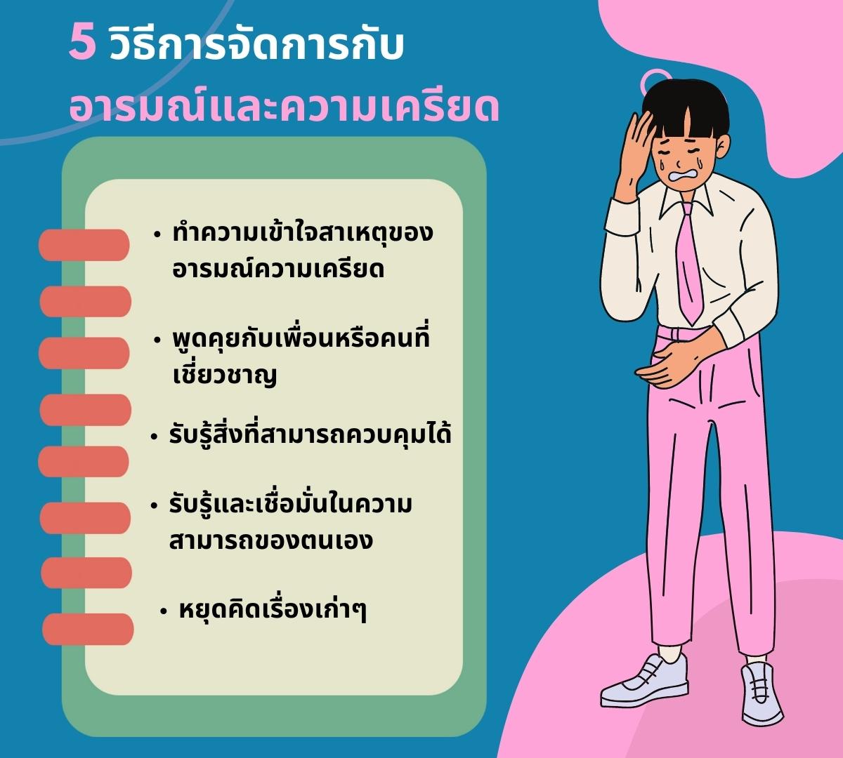 วิธีการลดความเครียดและความวิตกกังวลในชีวิตประจำวัน 10 วิธี!? 4 5 วิธีการจัดการกับอารมณ์และความเครียด