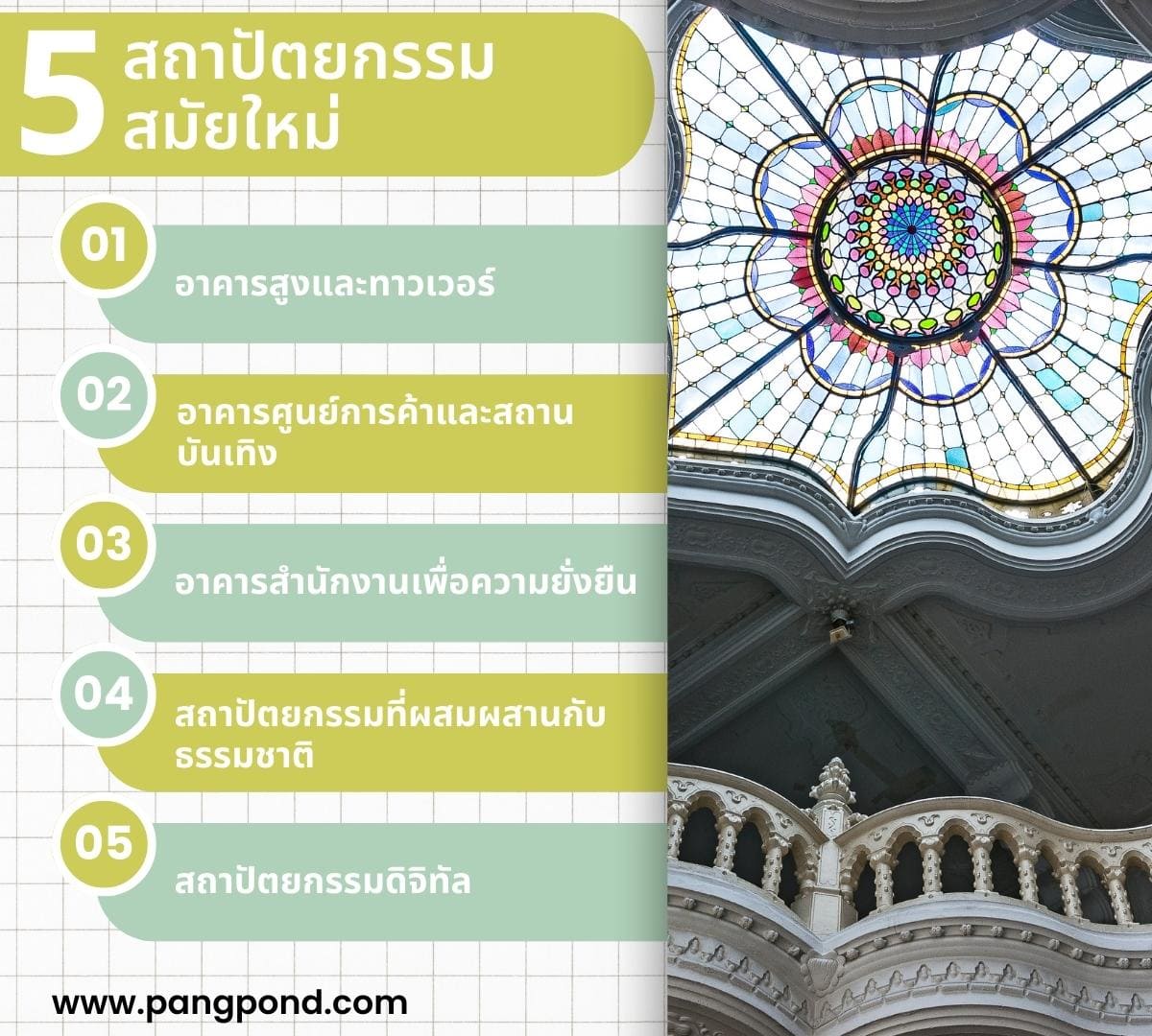 สถาปัตยกรรมสมัยใหม่ในไทย (Modern architecture in Thailand) ก 5 5 %E0%B8%AA%E0%B8%96%E0%B8%B2%E0%B8%9B%E0%B8%B1%E0%B8%95%E0%B8%A2%E0%B8%81%E0%B8%A3%E0%B8%A3%E0%B8%A1%E0%B8%AA%E0%B8%A1%E0%B8%B1%E0%B8%A2%E0%B9%83%E0%B8%AB%E0%B8%A1%E0%B9%88