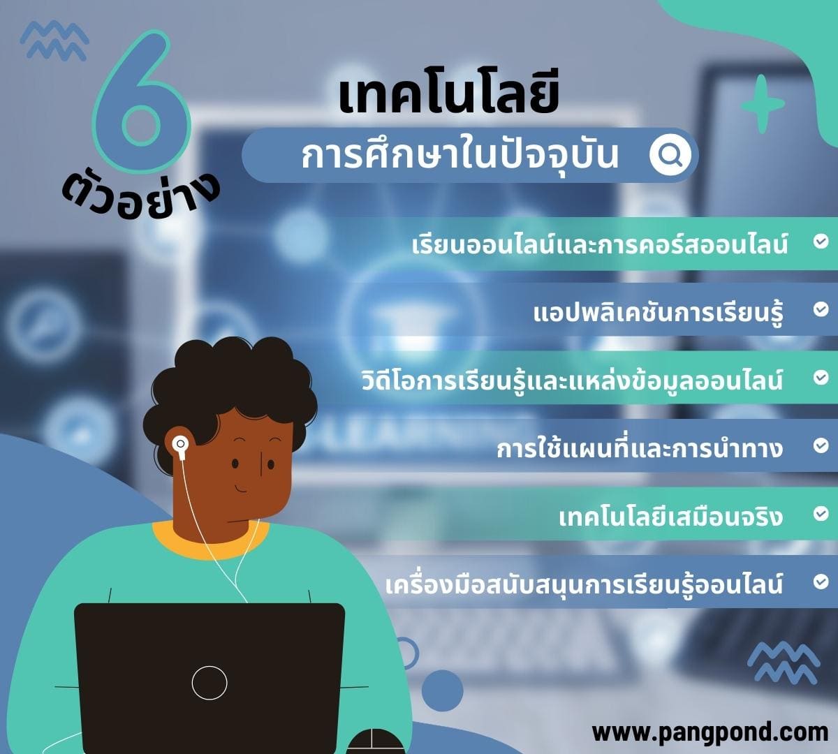 การใช้เทคโนโลยีในการเรียนรู้ ตัวอย่างการสอนโคตรเจ๋ง 6 เทคโนโลยี? 4 6 %E0%B8%95%E0%B8%B1%E0%B8%A7%E0%B8%AD%E0%B8%A2%E0%B9%88%E0%B8%B2%E0%B8%87%E0%B9%80%E0%B8%97%E0%B8%84%E0%B9%82%E0%B8%99%E0%B9%82%E0%B8%A5%E0%B8%A2%E0%B8%B5%E0%B8%81%E0%B8%B2%E0%B8%A3%E0%B8%A8%E0%B8%B6%E0%B8%81%E0%B8%A9%E0%B8%B2