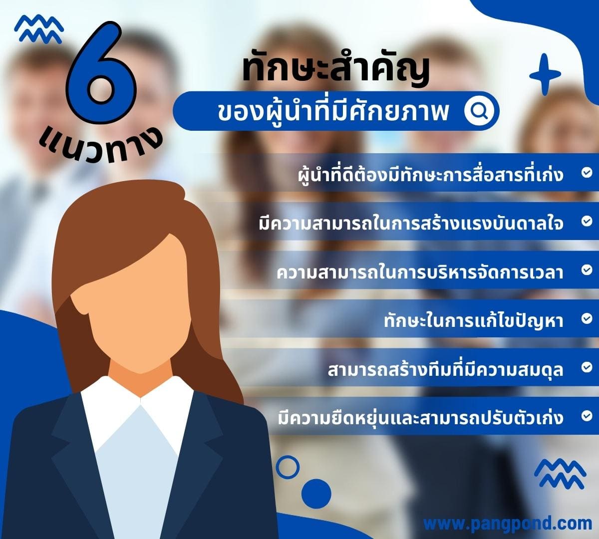 การใช้การเรียนรู้แบบผู้นำ เพื่อพัฒนาทักษะรู้แล้วอย่างฮา 5 การใช้? 3 6 %E0%B8%97%E0%B8%B1%E0%B8%81%E0%B8%A9%E0%B8%B0%E0%B8%81%E0%B8%B2%E0%B8%A3%E0%B9%80%E0%B8%9B%E0%B9%87%E0%B8%99%E0%B8%9C%E0%B8%B9%E0%B9%89%E0%B8%99%E0%B8%B3