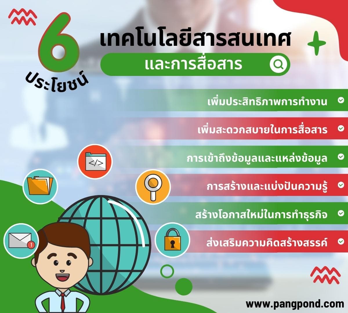 เทคโนโลยีสารสนเทศ และการสื่อสารประโยชน์โคตรเจ๋ง 6 เทคโนโลยี? 4 6 %E0%B8%9B%E0%B8%A3%E0%B8%B0%E0%B9%82%E0%B8%A2%E0%B8%8A%E0%B8%99%E0%B9%8C%E0%B9%80%E0%B8%97%E0%B8%84%E0%B9%82%E0%B8%99%E0%B9%82%E0%B8%A5%E0%B8%A2%E0%B8%B5%E0%B8%AA%E0%B8%B2%E0%B8%A3%E0%B8%AA%E0%B8%99%E0%B9%80%E0%B8%97%E0%B8%A8