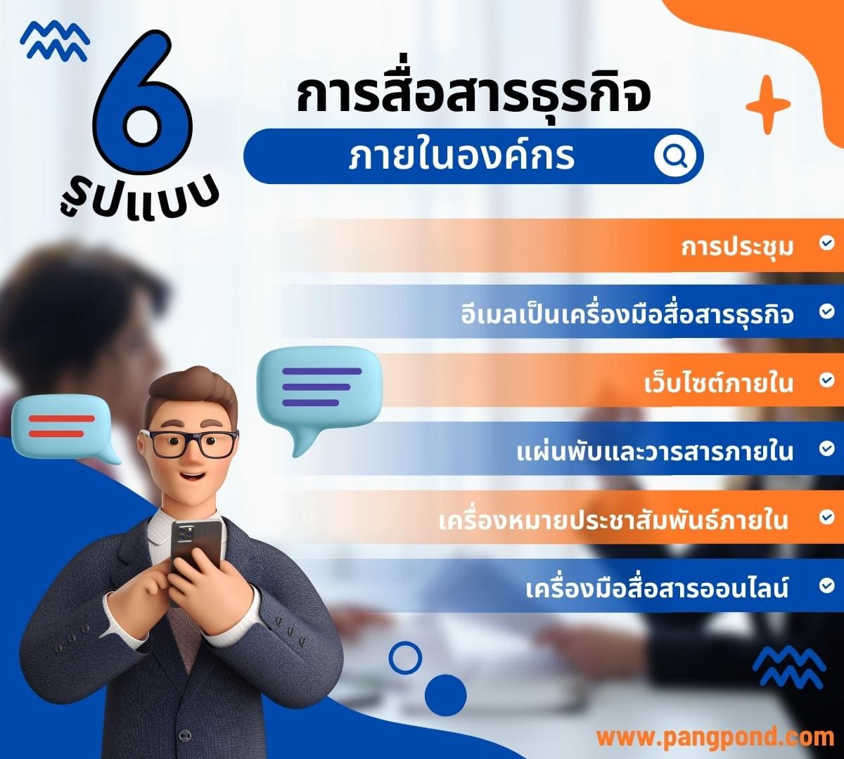 การสื่อสารธุรกิจภายในองค์กร (Business communication within t 3 6 %E0%B8%A3%E0%B8%B9%E0%B8%9B%E0%B9%81%E0%B8%9A%E0%B8%9A %E0%B8%81%E0%B8%B2%E0%B8%A3%E0%B8%AA%E0%B8%B7%E0%B9%88%E0%B8%AD%E0%B8%AA%E0%B8%B2%E0%B8%A3%E0%B8%98%E0%B8%B8%E0%B8%A3%E0%B8%81%E0%B8%B4%E0%B8%88