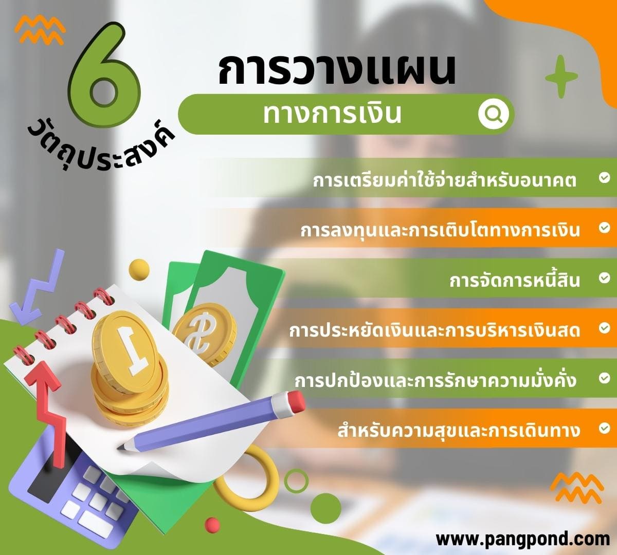 การวางแผนการเงินสำหรับธุรกิจมีอะไรความสำเร็จได้ครบ 6 วางแผน? 6 6 %E0%B8%A7%E0%B8%B1%E0%B8%95%E0%B8%96%E0%B8%B8%E0%B8%9B%E0%B8%A3%E0%B8%B0%E0%B8%AA%E0%B8%87%E0%B8%84%E0%B9%8C%E0%B8%97%E0%B8%B2%E0%B8%87%E0%B8%81%E0%B8%B2%E0%B8%A3%E0%B9%80%E0%B8%87%E0%B8%B4%E0%B8%99