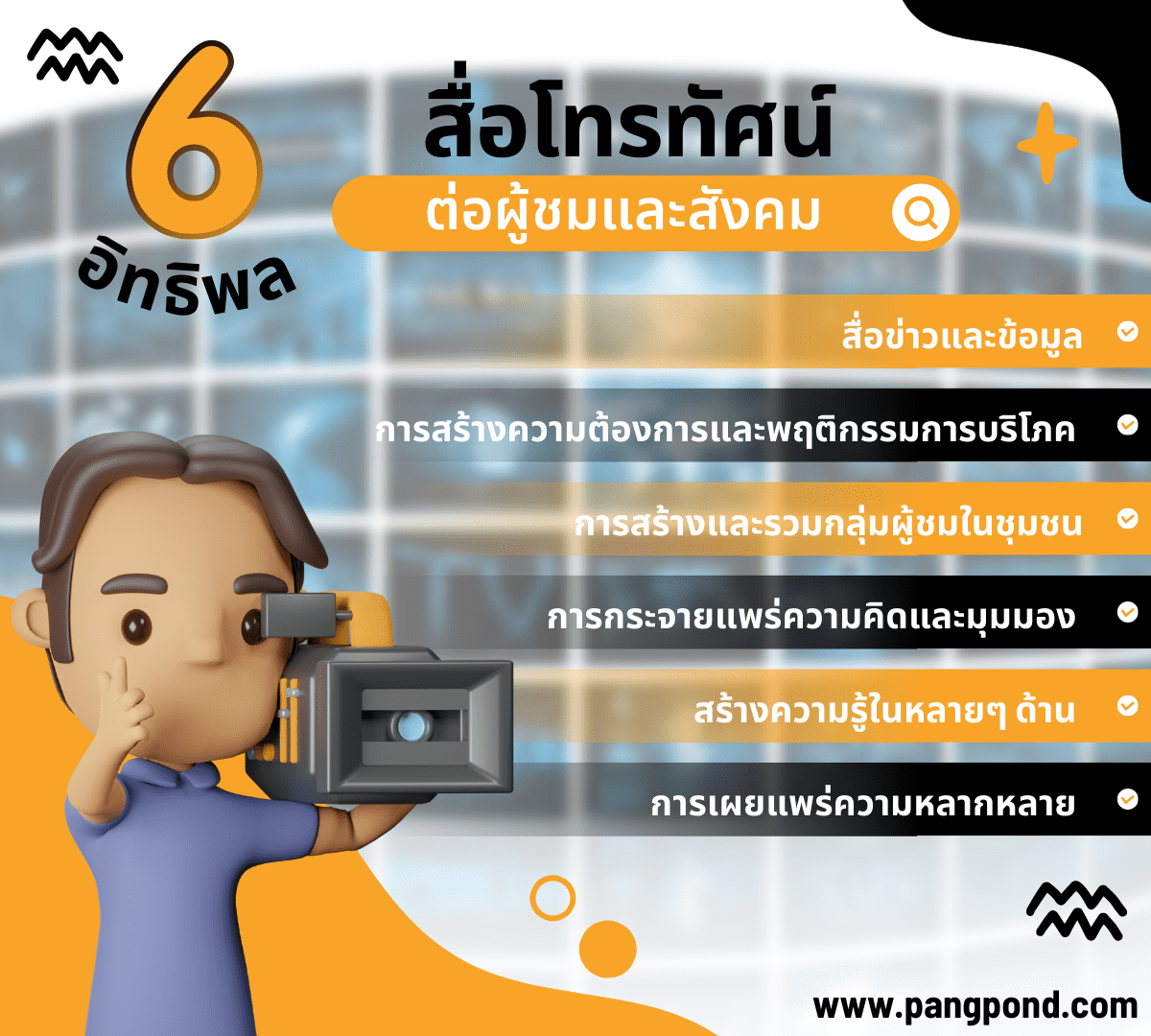 ความเข้าใจและอุตสาหกรรมสื่อโทรทัศน์มีอะไรบ้างผลกระทบของสื่อ? 6 6 %E0%B8%AD%E0%B8%B4%E0%B8%97%E0%B8%98%E0%B8%B4%E0%B8%9E%E0%B8%A5 %E0%B8%AA%E0%B8%B7%E0%B9%88%E0%B8%AD%E0%B9%82%E0%B8%97%E0%B8%A3%E0%B8%97%E0%B8%B1%E0%B8%A8%E0%B8%99%E0%B9%8C