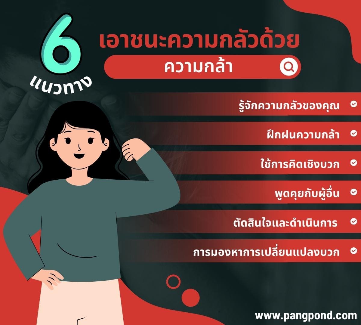 จิตวิทยาขจัดความกลัวเอาชนะมีอะไรบ้างรู้แล้วอย่างฮา 8 จิตวิทยา? 6 6 เอาชนะความกลัว
