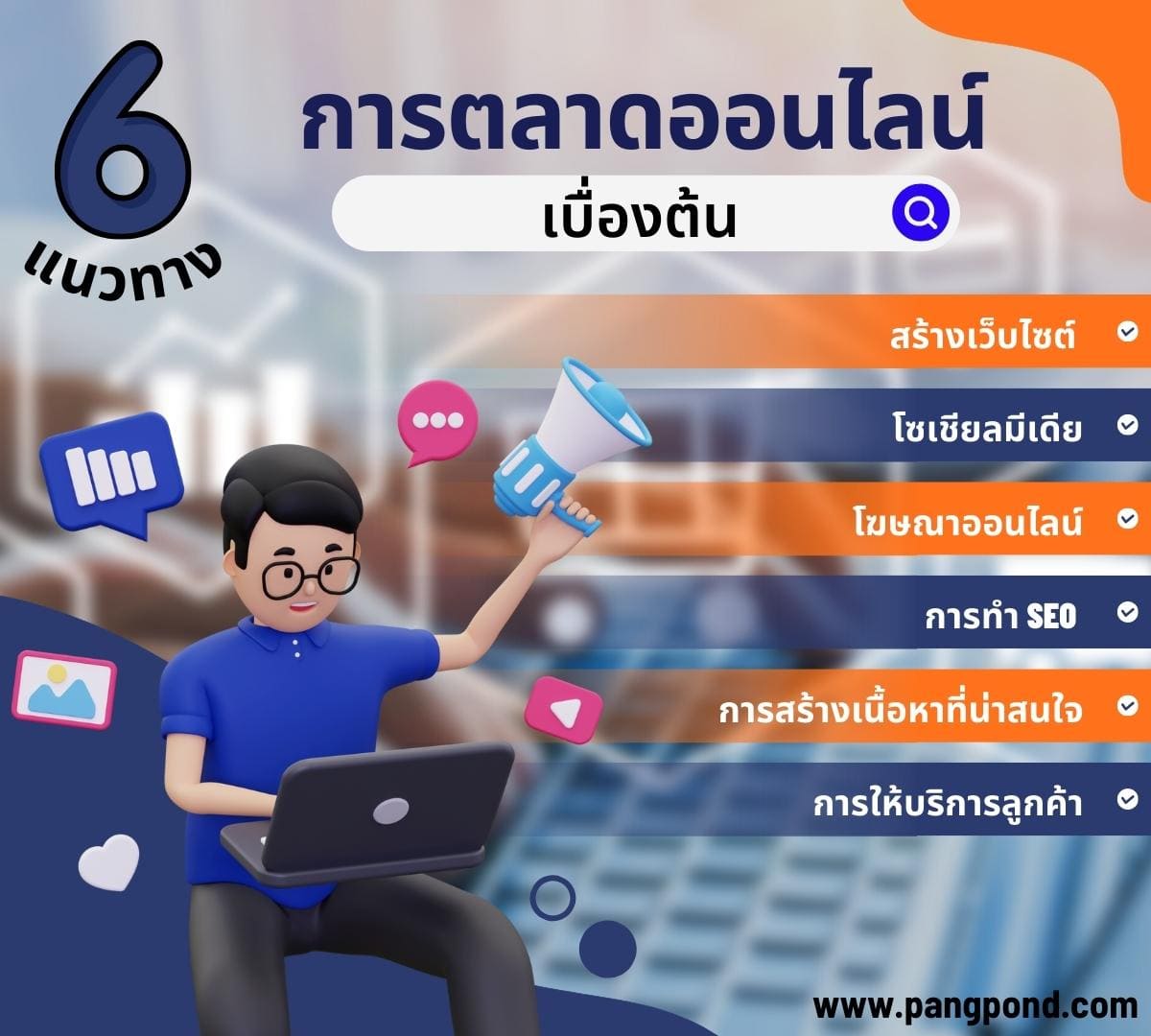 การตลาดออนไลน์ (online marketing) การสร้างและจัดการระบบการตล 4 6 แนวทาง การตลาดออนไลน์