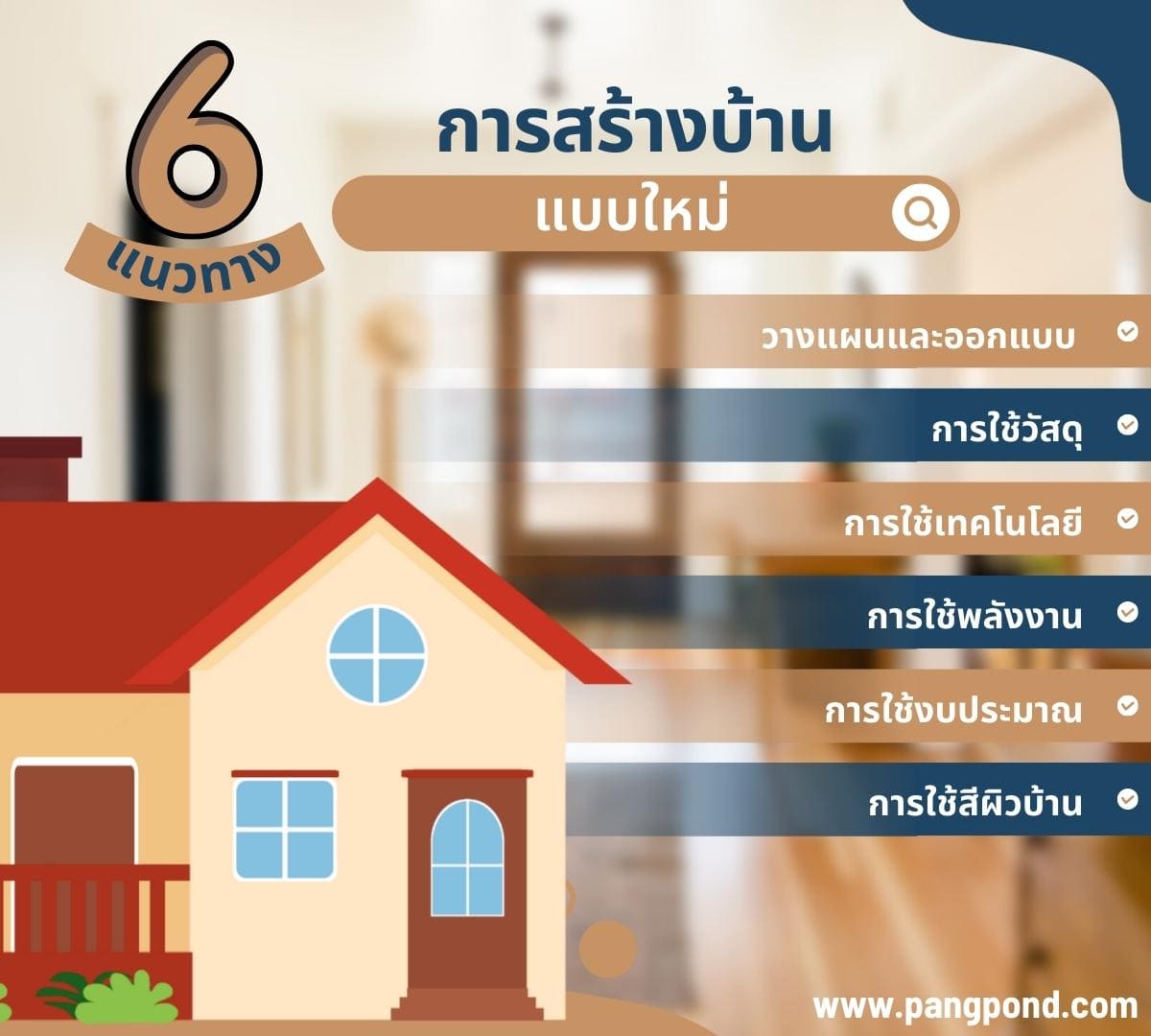 การสร้างบ้านส่วนตัว (Building a private house) การสร้างบ้านส 6 6 แนวทาง การสร้างบ้าน