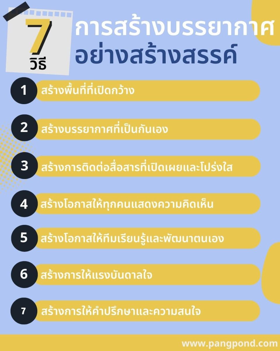 การสร้างบรรยากาศการ ทำงานเป็นทีมที่ดีรู้แล้วอย่างฮา 8 บรรยากาศ? 3 7 การสร้างบรรยากาศสร้างสรรค์