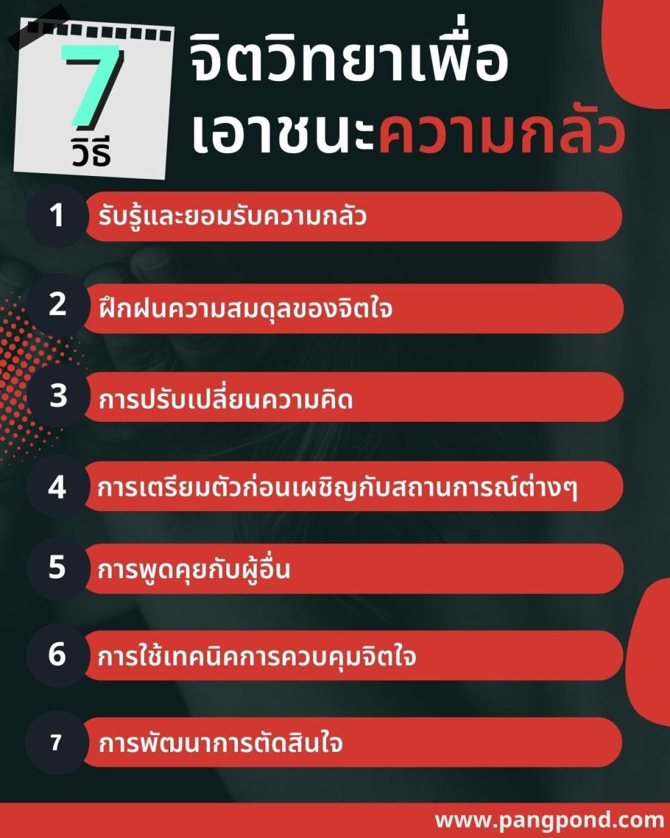 จิตวิทยาขจัดความกลัวเอาชนะมีอะไรบ้างรู้แล้วอย่างฮา 8 จิตวิทยา? 4 7 จิตวิทยาเพื่อ เอาชนะความกลัว